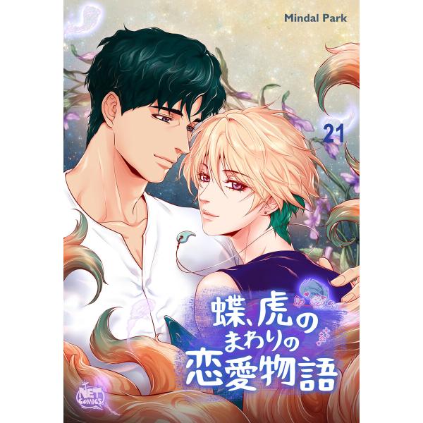 蝶、虎のまわりの恋愛物語 (21〜25巻セット) 電子書籍版 / [著者]Mindal Park