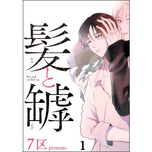 髪と罅(分冊版) (全巻) 電子書籍版 / 7区