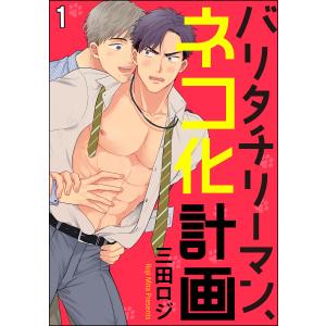 バリタチリーマン、ネコ化計画(分冊版) (全巻) 電子書籍版 / 三田ロジ｜ebookjapan