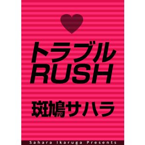 トラブルRUSH (全巻) 電子書籍版 / 斑鳩サハラ｜ebookjapan