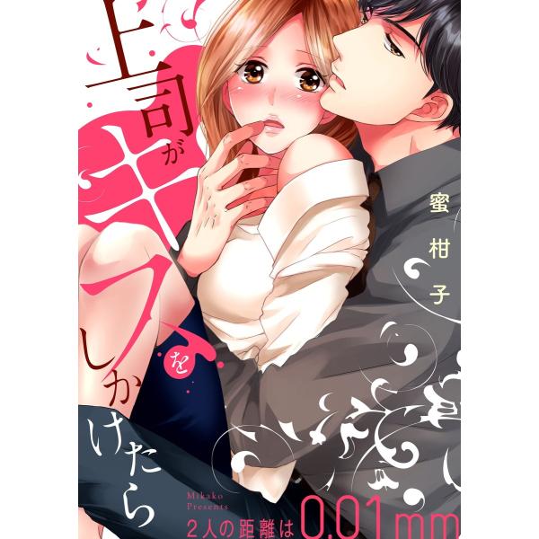 上司がキスをしかけたら〜2人の距離は0.01mm〜【全年齢版・タテヨミ】 (全巻) 電子書籍版 / ...