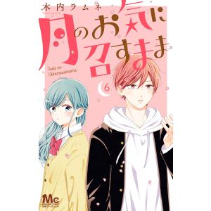 月のお気に召すまま (6〜10巻セット) 電子書籍版 / 木内ラムネ｜ebookjapan