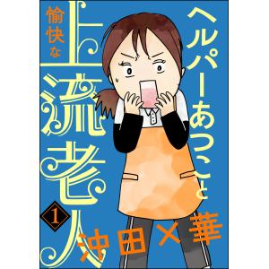 ヘルパーあつこと愉快な上流老人(分冊版) (1〜5巻セット) 電子書籍版 / 沖田×華｜ebookjapan