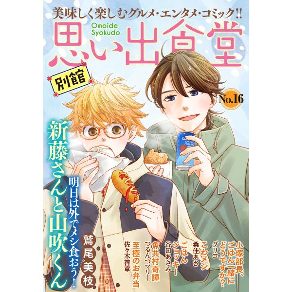 思い出食堂 別館 (16〜20巻セット) 電子書籍版 / 鷲尾美枝/グリコ/桑佳あさ/つるんづマリー...