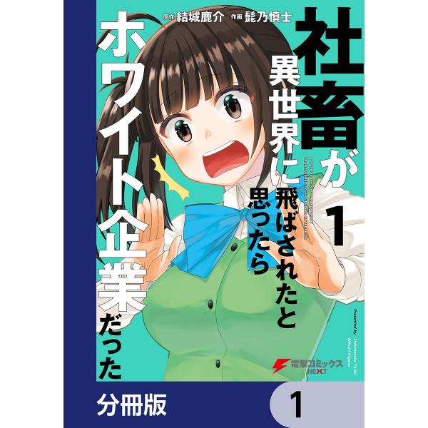 社畜が異世界に飛ばされたと思ったらホワイト企業だった【分冊版】 (1〜5巻セット) 電子書籍版 / ...