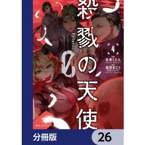 殺戮の天使 Episode.0【分冊版】 (26〜30巻セット) 電子書籍版 / 原作:真田まこと 漫画:名束くだん