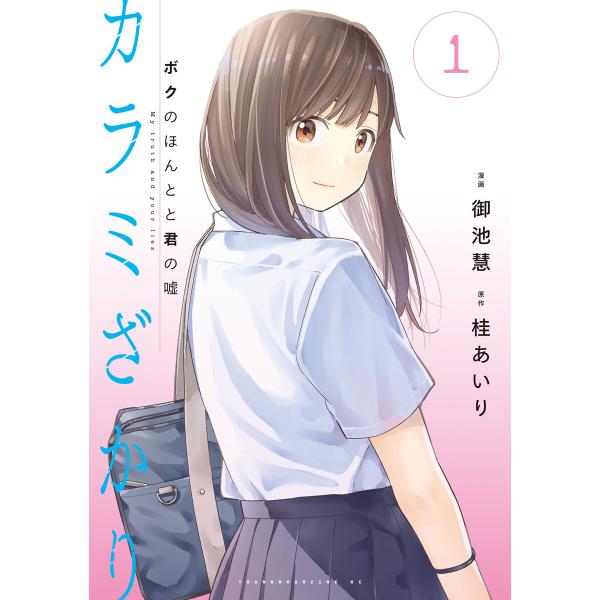 カラミざかり ボクのほんとと君の嘘 (全巻) 電子書籍版 / 御池慧 原作:桂あいり