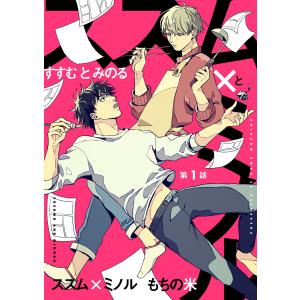 【分冊版】ススム×ミノル (1〜5巻セット) 電子書籍版 / もちの米｜ebookjapan