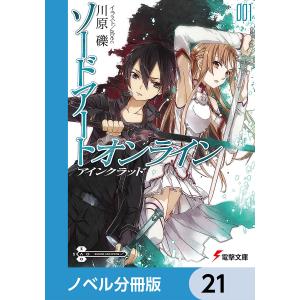 ソードアート・オンライン【ノベル分冊版】 (21〜25巻セット) 電子書籍版 / 著者:川原礫 イラスト:abec｜ebookjapan