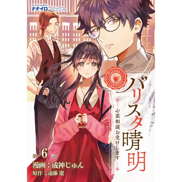 バリスタ晴明 心霊相談お受けします (6〜10巻セット) 電子書籍版 / 漫画:成神じゅん 原作:遠...