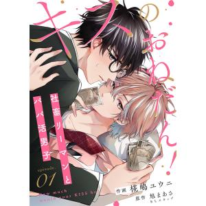 キスのおねだん!〜社畜リーマンとパパ活男子〜 (1〜5巻セット) 電子書籍版｜ebookjapan