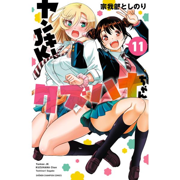 ヤンキーJKクズハナちゃん (11〜15巻セット) 電子書籍版 / 宗我部としのり