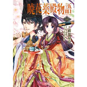 暁花薬殿物語 (1〜5巻セット) 電子書籍版 / 漫画:霜月星良 原作:佐々木禎子 キャラクター原案:サカノ景子｜ebookjapan