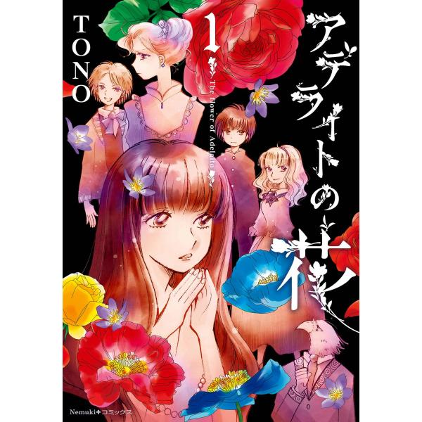 アデライトの花 (1〜5巻セット) 電子書籍版 / TONO
