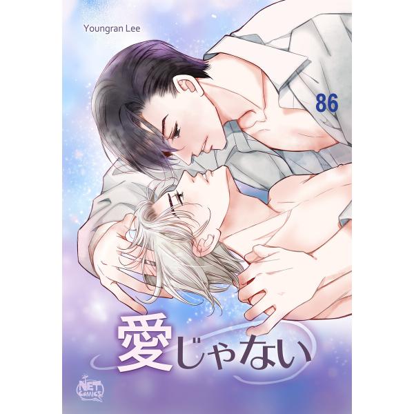 愛じゃない (86〜90巻セット) 電子書籍版 / [著者]Youngran Lee