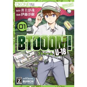 BTOOOM! U-18 (全巻) 電子書籍版 / 井上淳哉/原作/伊藤洋樹/漫画｜ebookjapan