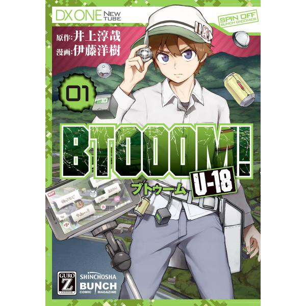 BTOOOM! U-18 (全巻) 電子書籍版 / 井上淳哉/原作/伊藤洋樹/漫画