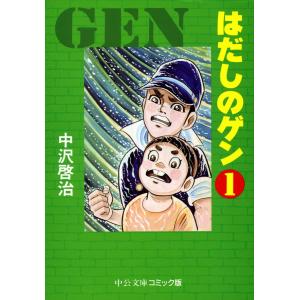 はだしのゲン (全巻) 電子書籍版 / 中沢啓治 著