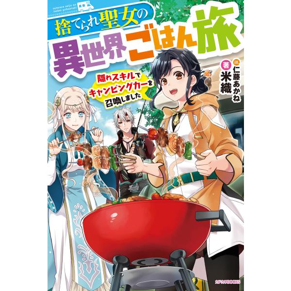 捨てられ聖女の異世界ごはん旅 (1〜5巻セット) 電子書籍版 / 著者:米織 イラスト:仁藤あかね