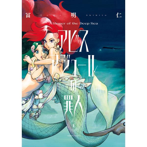 アビスアジュールの罪人 (全巻) 電子書籍版 / 著者:冨明仁