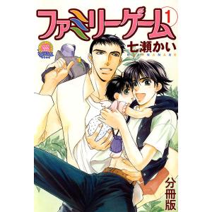 ファミリーゲーム 分冊版 (1〜5巻セット) 電子書籍版 / 七瀬かい(著)｜ebookjapan