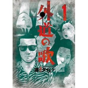 翌日発送・善悪の屑 1/渡邊ダイスケ : Honya Club.com Yahoo!店