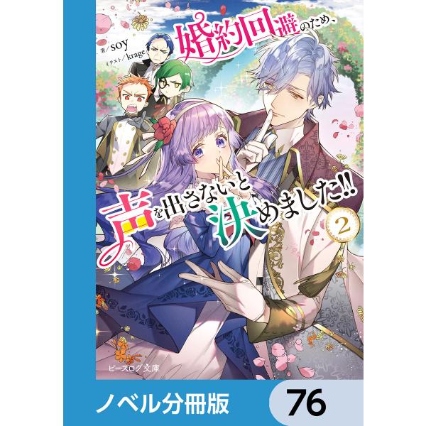 婚約回避のため、声を出さないと決めました!!【ノベル分冊版】 (76〜80巻セット) 電子書籍版 /...