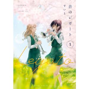 音のレガート (全巻) 電子書籍版 / すいと｜ebookjapan