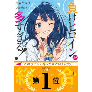 負けヒロインが多すぎる! ライトノベル (1巻−7巻+SSS)全巻 負けヒロインが多すぎる! ライトノベル (1巻−7巻+SSS)全巻