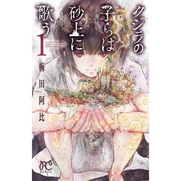 クジラの子らは砂上に歌う (全巻) 電子書籍版 / 梅田阿比