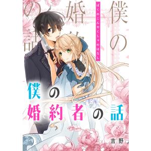 僕の婚約者の話【タテスク】 (6〜10巻セット) 電子書籍版 / 著者:吉野｜ebookjapan