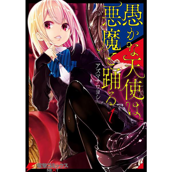 愚かな天使は悪魔と踊る【タテスク】 (6〜10巻セット) 電子書籍版 / 著者:アズマサワヨシ