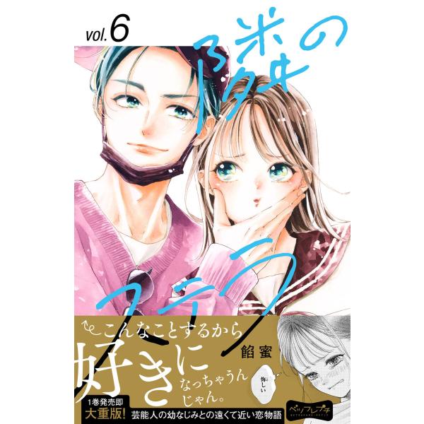 隣のステラ ベツフレプチ (6〜10巻セット) 電子書籍版 / 餡蜜