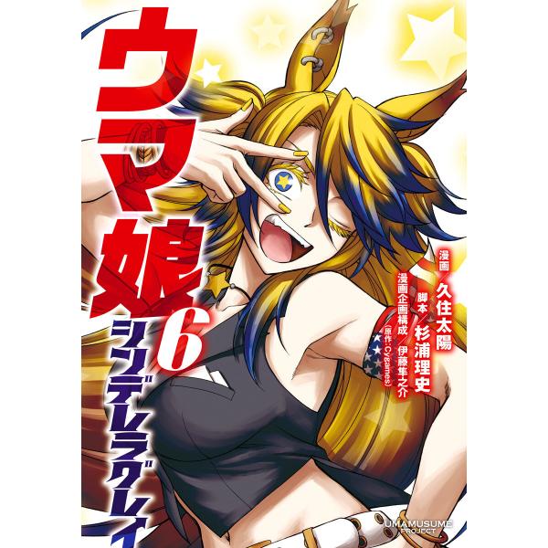 ウマ娘 シンデレラグレイ (6〜10巻セット) 電子書籍版 / 漫画:久住太陽 脚本:杉浦理史 漫画...