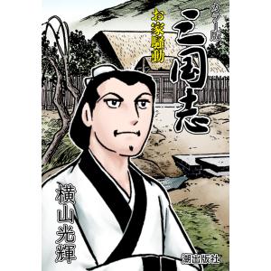 ☆三国志(横山光輝)/漫画全巻セット◇C≪全60巻（完結）≫ : WebShop