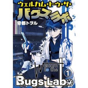 ウェルカム・トゥ・ザ・バグズラボ (1〜5巻セット) 電子書籍版 / 骨都トヲル