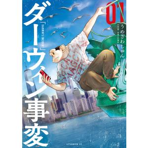 ダーウィン事変 全9巻セット／うめざわしゅん : 湘南 蔦屋書店ヤフー店