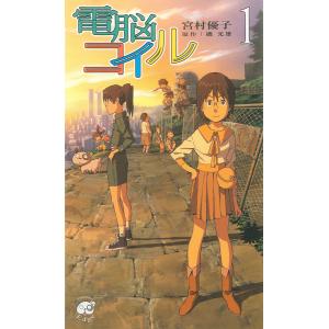 電脳コイル (1〜5巻セット) 電子書籍版 / 著:宮村優子 原作:磯光雄｜ebookjapan