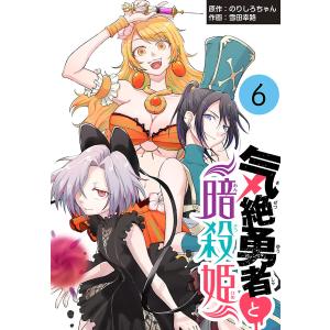 気絶勇者と暗殺姫(話売り) (6〜10巻セット) 電子書籍版 / 作画:雪田幸路 原作:のりしろちゃん｜ebookjapan