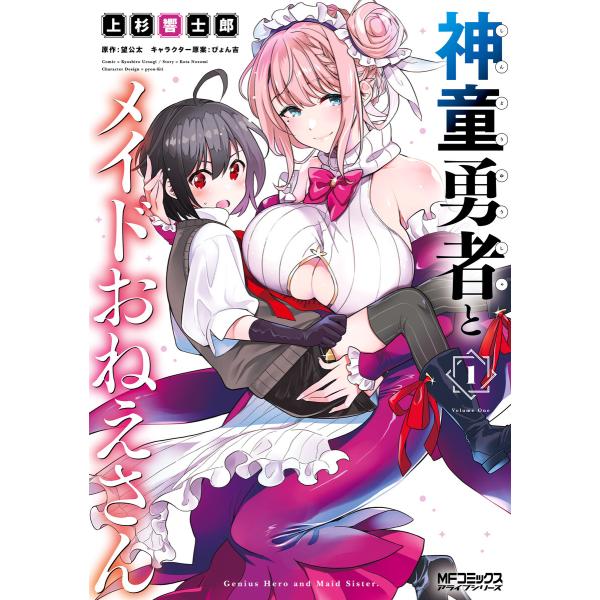 神童勇者とメイドおねえさん (1〜5巻セット) 電子書籍版 / 漫画:上杉響士郎 原作:望公太 キャ...