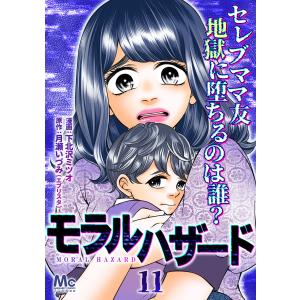 モラルハザード (11〜15巻セット) 電子書籍版 / 漫画:下北沢ミツオ 原作:月瀬いづみ(エブリスタ)｜ebookjapan