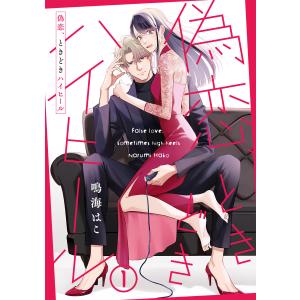 【単話売】偽恋、ときどきハイヒール (1〜5巻セット) 電子書籍版 / 鳴海はこ｜ebookjapan