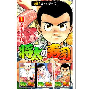 【極!合本シリーズ】 将太の寿司 (1〜5巻セット) 電子書籍版 / 寺沢大介｜ebookjapan