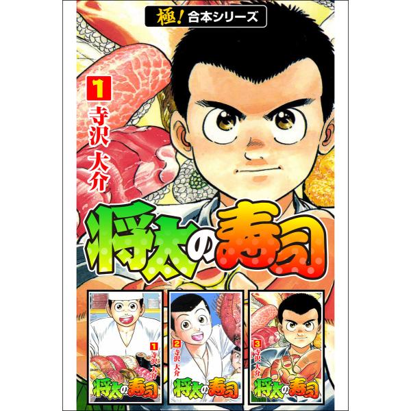 【極!合本シリーズ】 将太の寿司 (全巻) 電子書籍版 / 寺沢大介