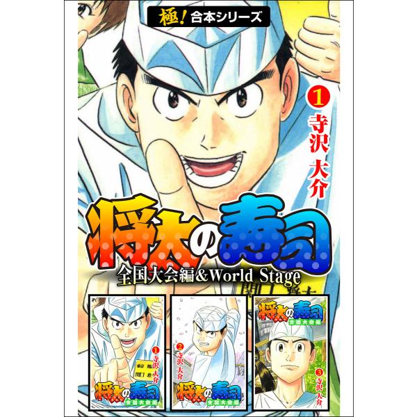 【極!合本シリーズ】 将太の寿司 全国大会編&amp;World Stage (全巻) 電子書籍版 / 寺沢...