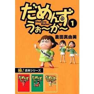 【極!合本シリーズ】 だめんず・うぉ〜か〜 (全巻) 電子書籍版 / 倉田真由美｜ebookjapan