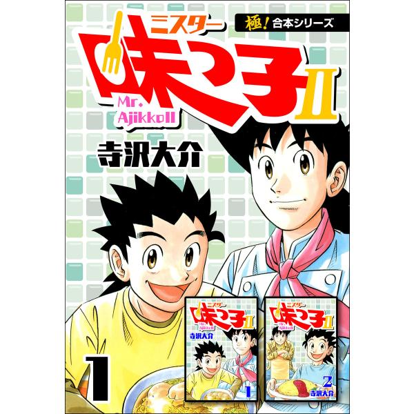 【極!合本シリーズ】 ミスター味っ子II (全巻) 電子書籍版 / 寺沢大介