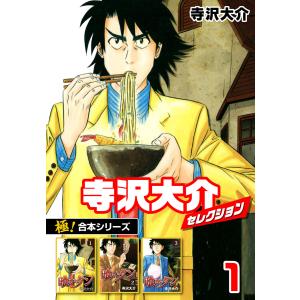 【極!合本シリーズ】寺沢大介セレクション (1〜5巻セット) 電子書籍版 / 寺沢大介｜ebookjapan