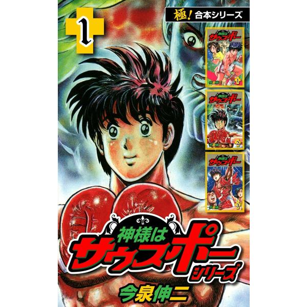 【極!合本シリーズ】神様はサウスポー シリーズ (全巻) 電子書籍版 / 今泉伸二