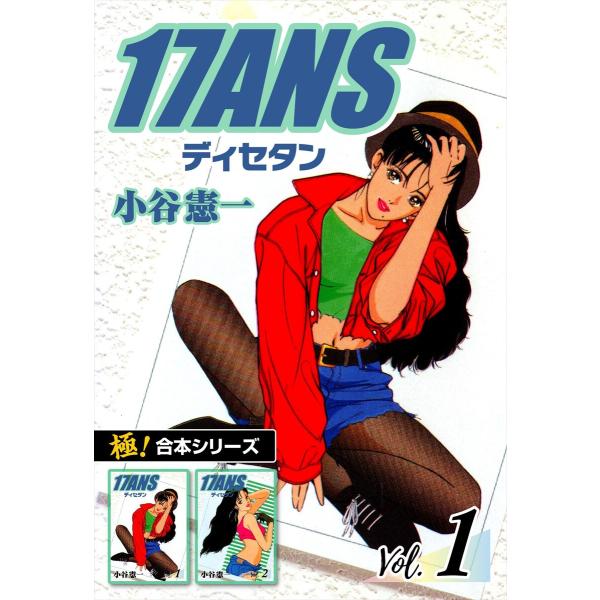 【極!合本シリーズ】17ANS (全巻) 電子書籍版 / 小谷憲一